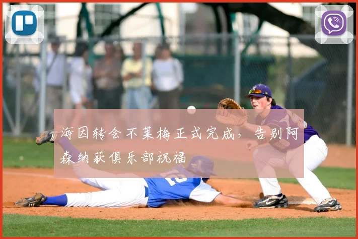 海因转会不莱梅正式完成，告别阿森纳获俱乐部祝福