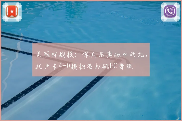 美冠杯战报:保利尼奥独中两元,托卢卡4-0横扫洛杉矶FC晋级