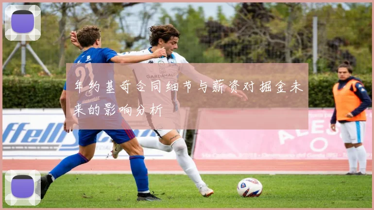 年约基奇合同细节与薪资对掘金未来的影响分析