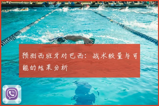 预测西班牙对巴西:战术较量与可能的结果分析