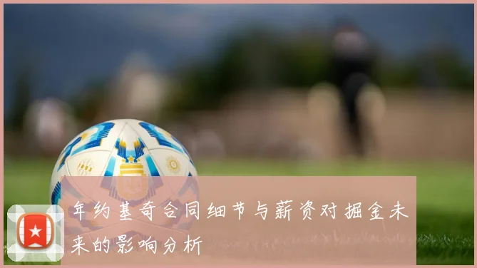 年约基奇合同细节与薪资对掘金未来的影响分析
