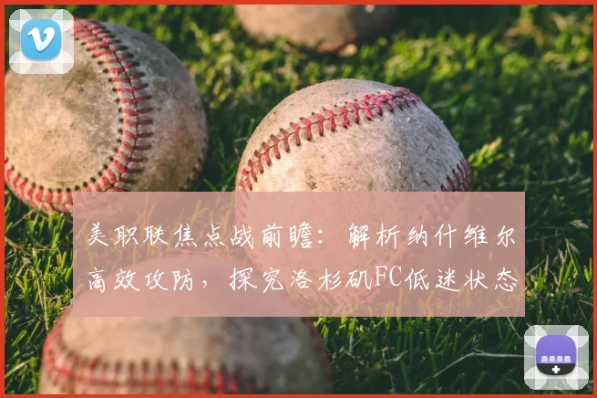 美职联焦点战前瞻：解析纳什维尔高效攻防，探究洛杉矶FC低迷状态能否扭转